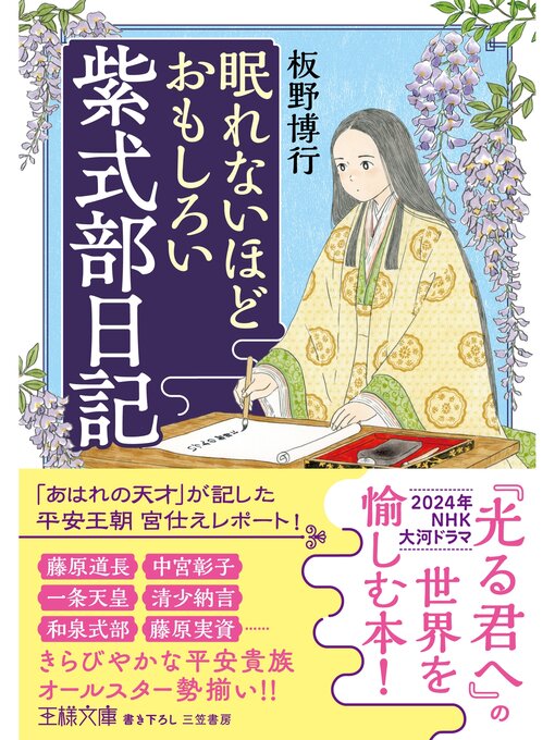 板野博行作の眠れないほどおもしろい紫式部日記の作品詳細 - 貸出可能